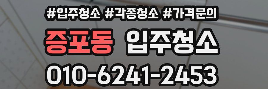 증포동 이사청소