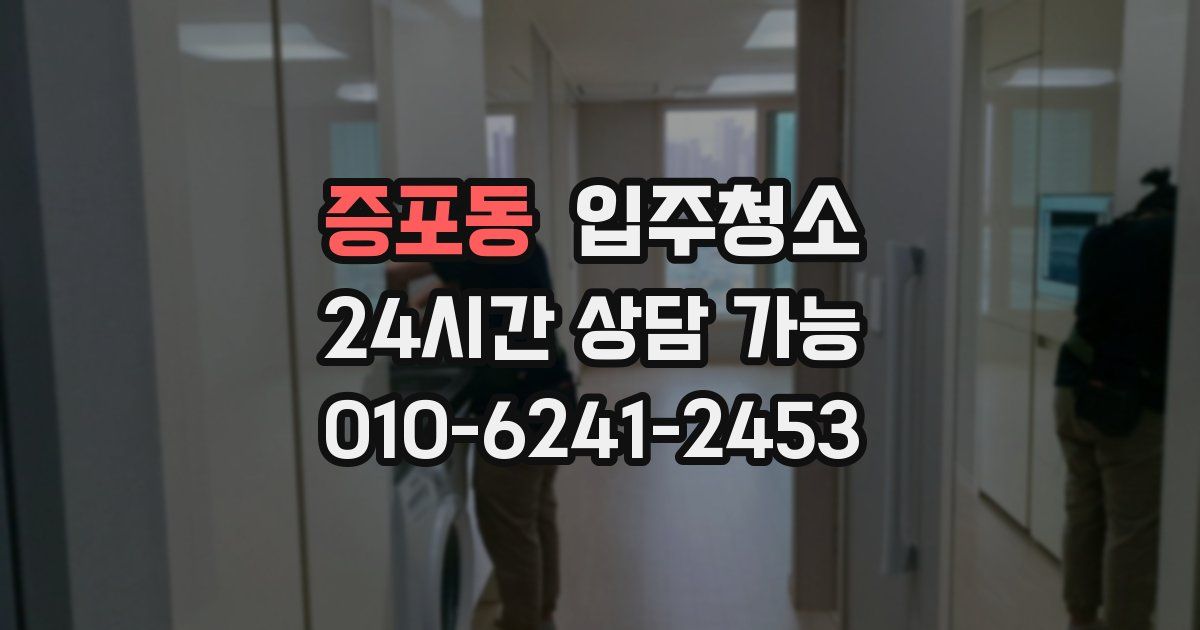 증포동 입주청소