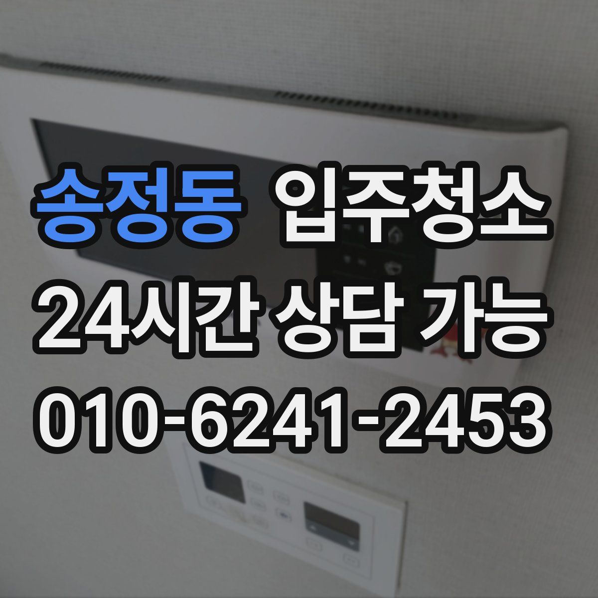 송정동 원룸청소