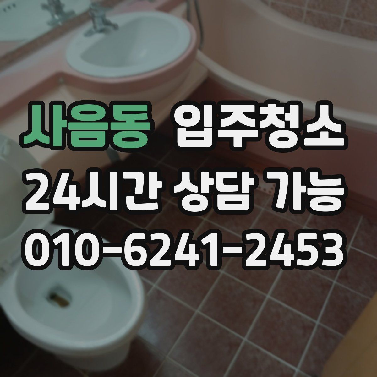 사음동 입주청소 청소 후 바로 정리하기 좋은 동선