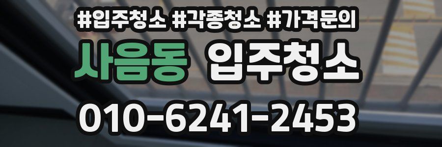 사음동 이사청소