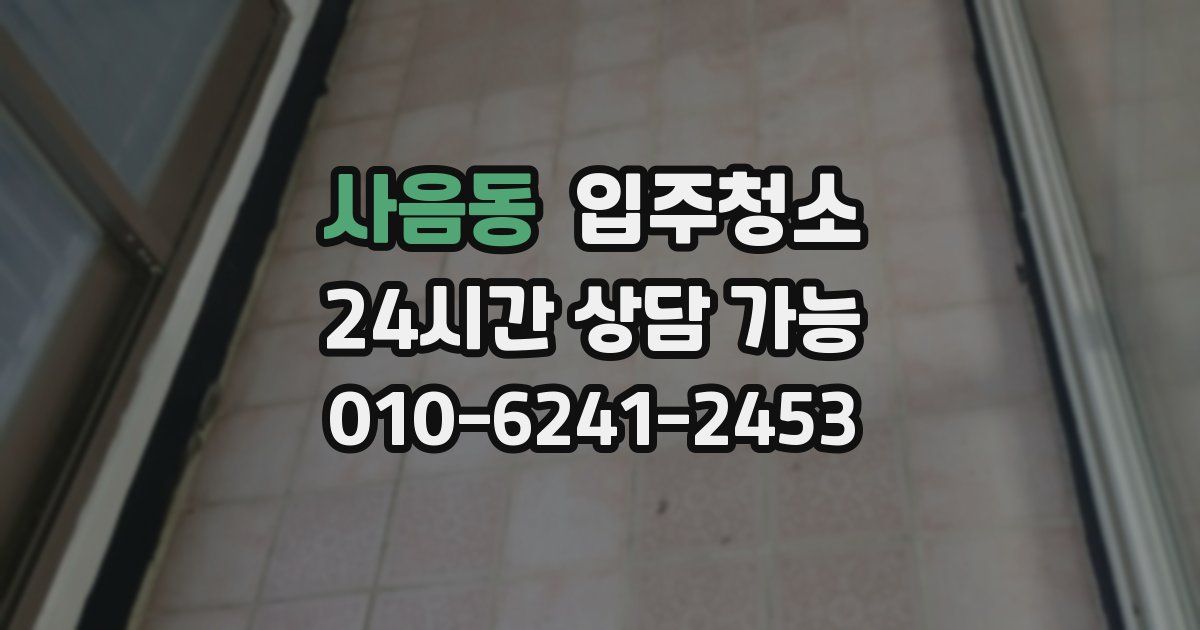 사음동 입주청소