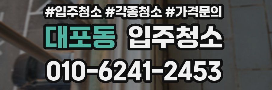 대포동 이사청소