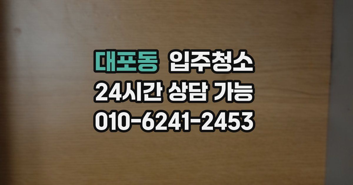 대포동 입주청소