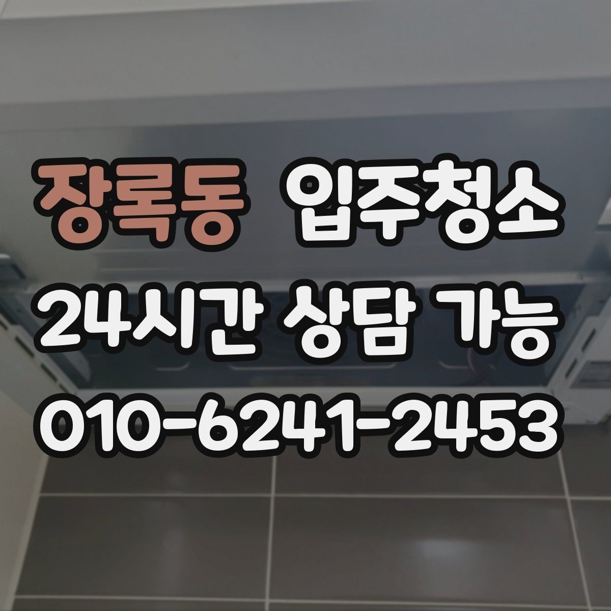 장록동 입주청소 신축 분진을 줄이고 산뜻하게 시작하기