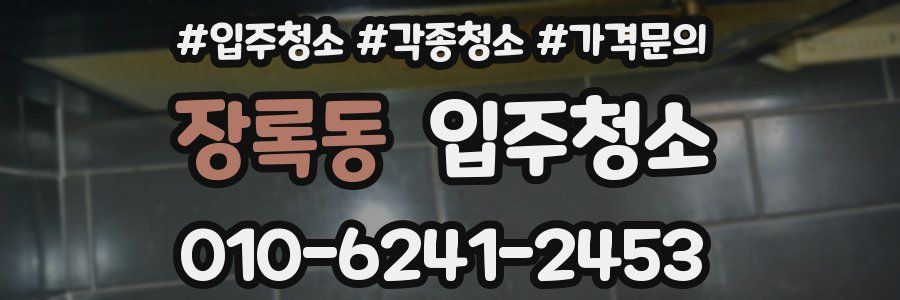 장록동 이사청소