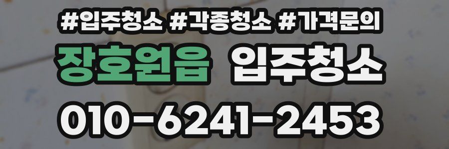 장호원읍 이사청소