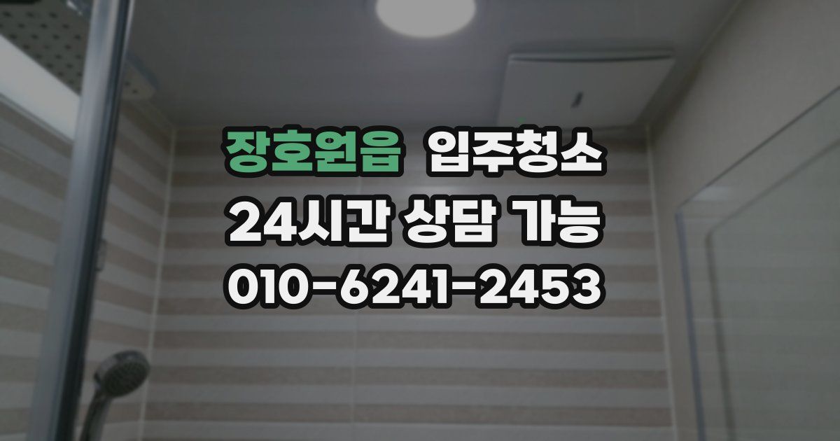 장호원읍 입주청소