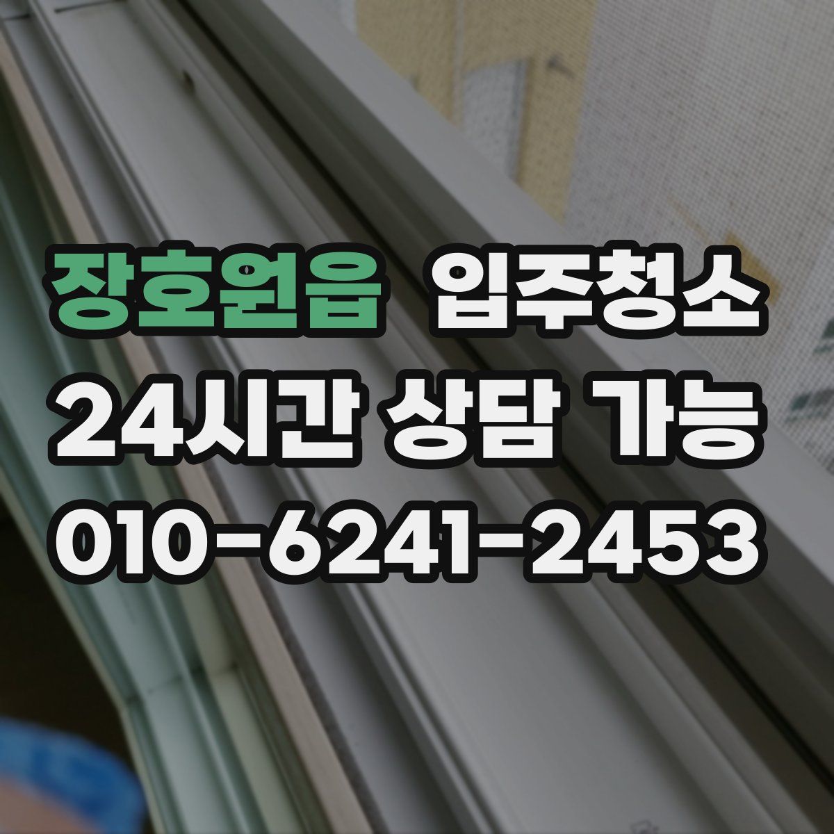 장호원읍 원룸청소