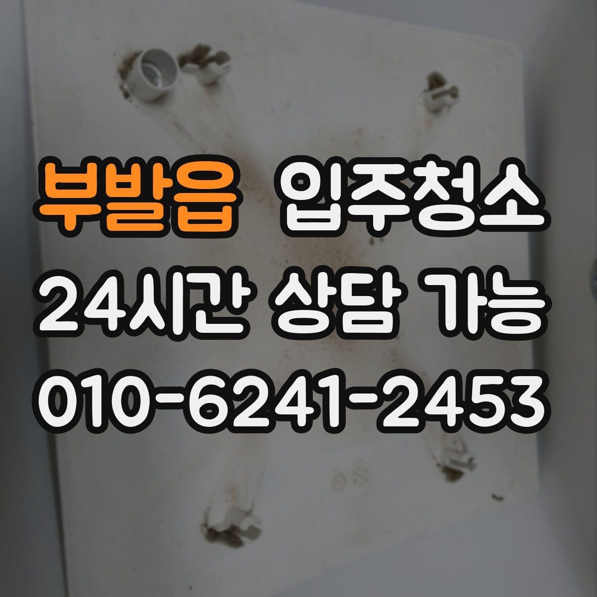 부발읍 입주청소 다음날까지 편한 입주 마무리