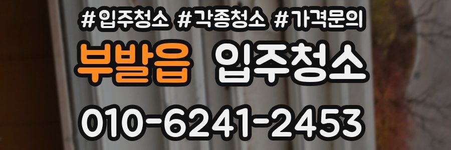 부발읍 이사청소