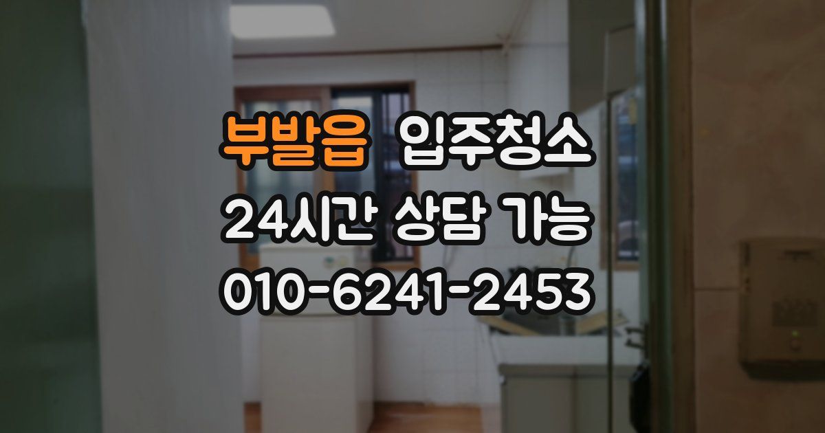 부발읍 입주청소