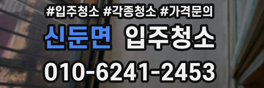 신둔면 이사청소