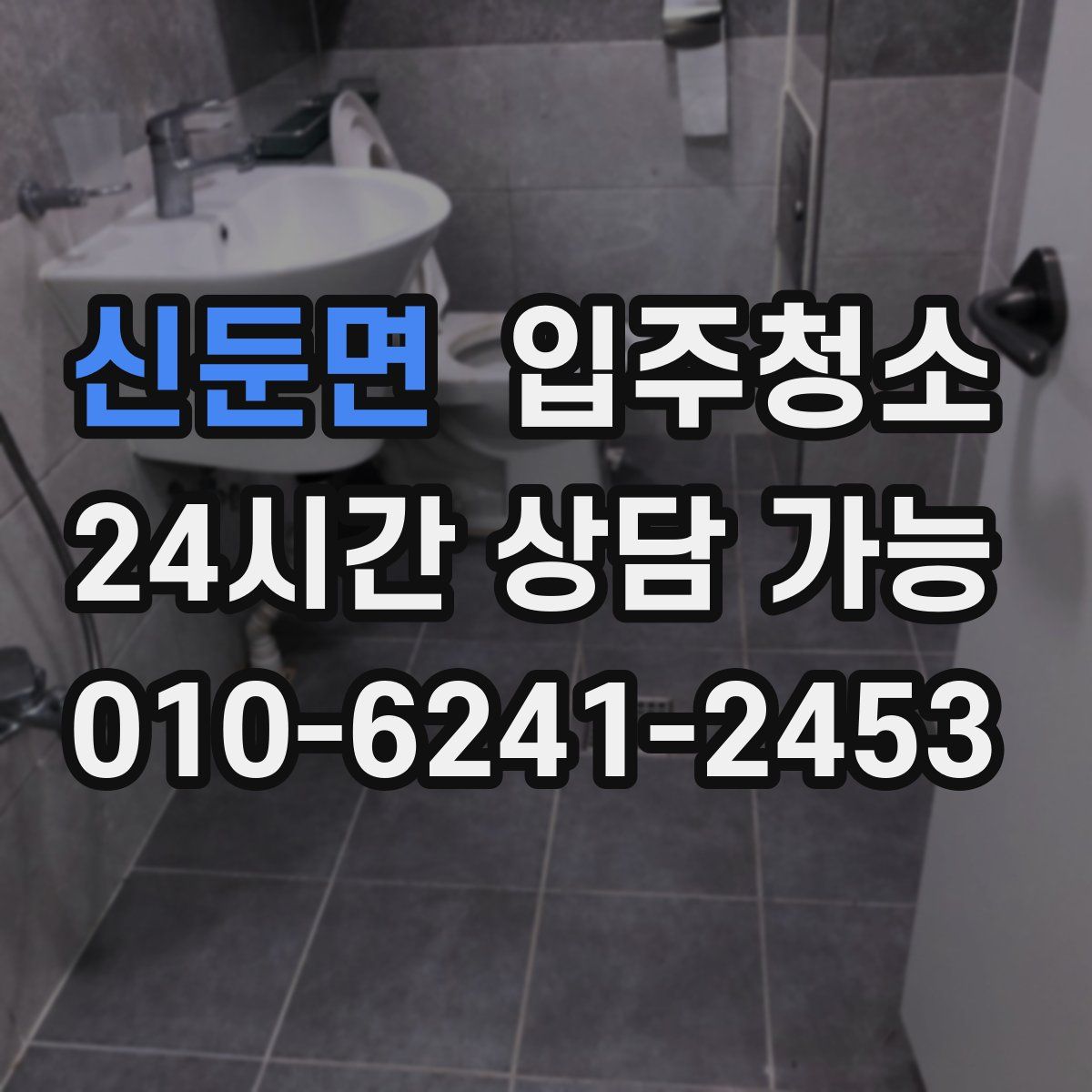 신둔면 원룸청소