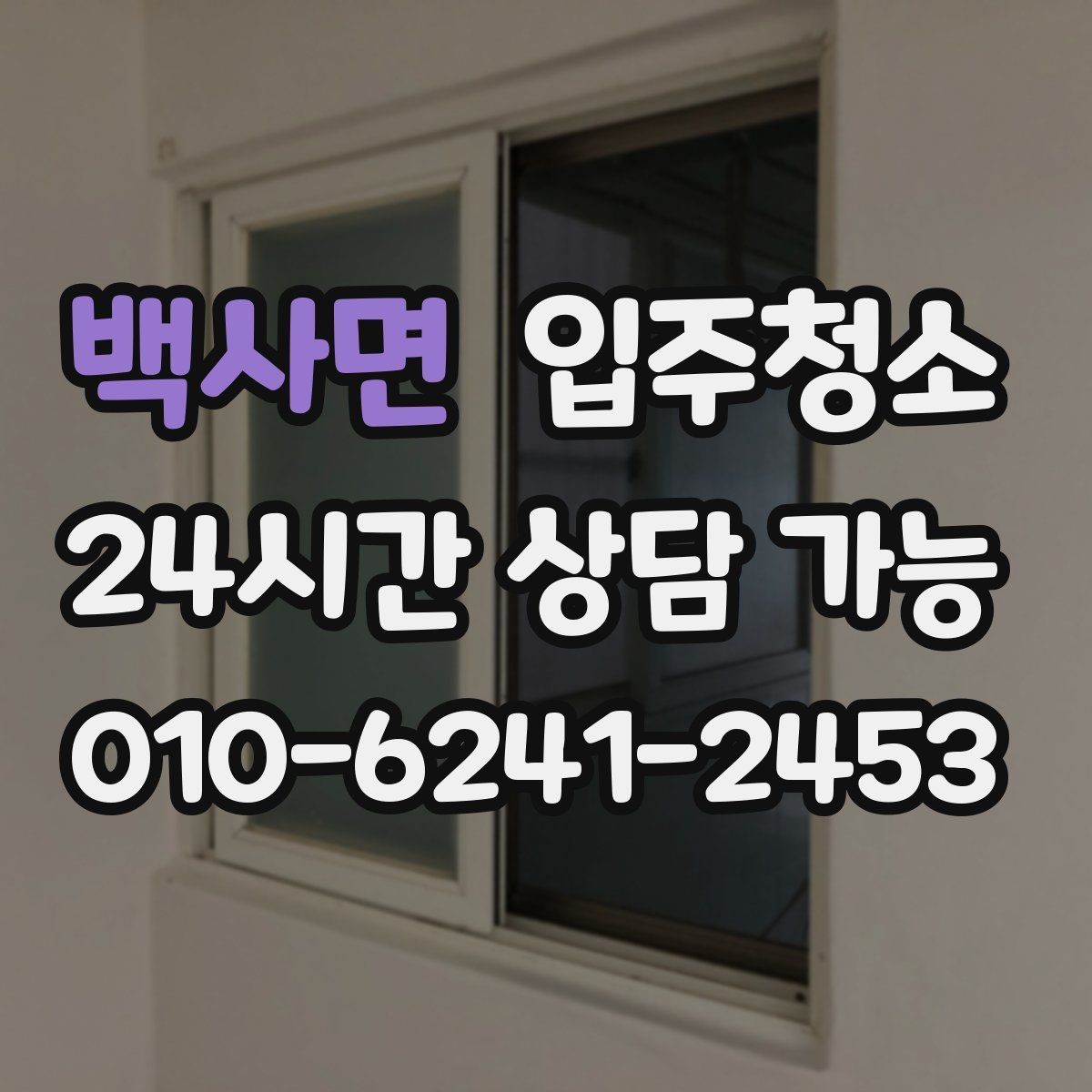 백사면 입주청소 집안 구석이 끈적할 때 정리 요령