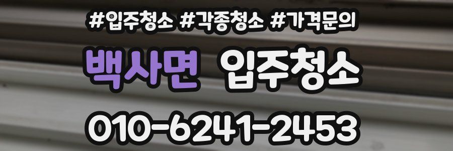 백사면 이사청소