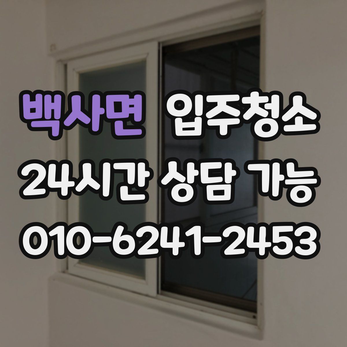 백사면 원룸청소