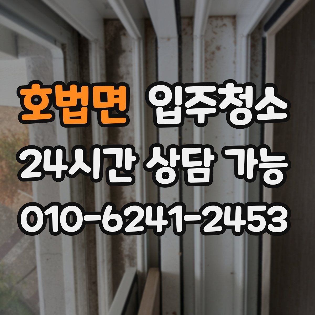 호법면 입주청소 창문을 열면 먼지가 들어오는 집 대비