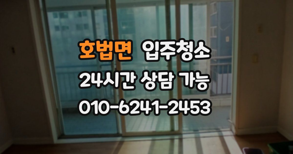 호법면 입주청소