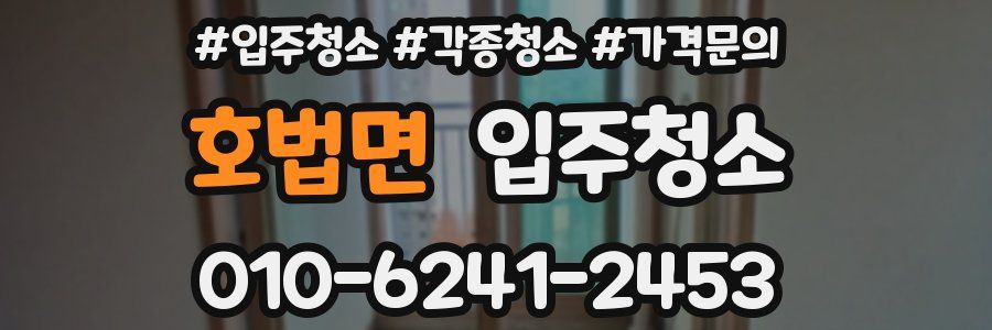 호법면 이사청소