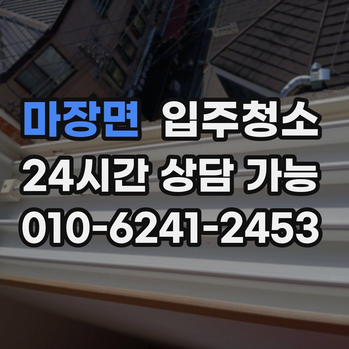 마장면 입주청소 이사 준비 단계에서 청소를 끼워 넣는 법