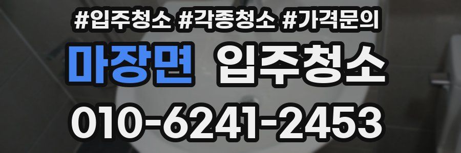 마장면 이사청소
