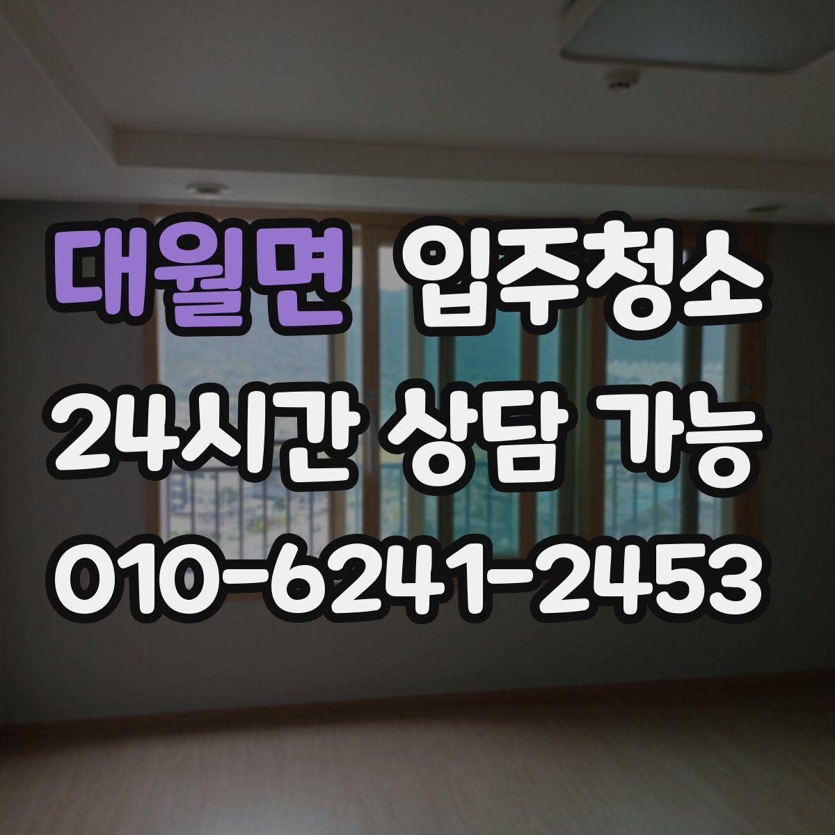 대월면 원룸청소