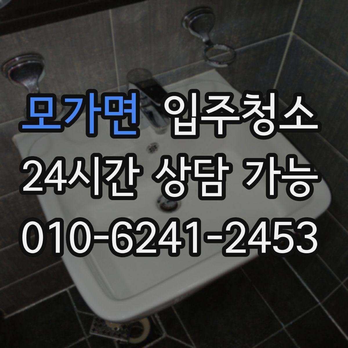 모가면 원룸청소