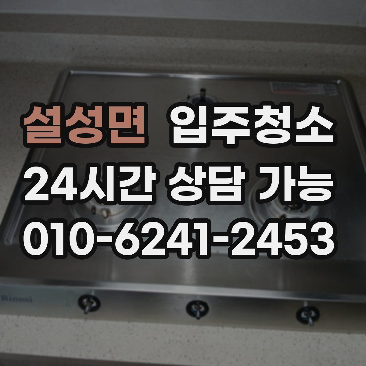 설성면 원룸청소