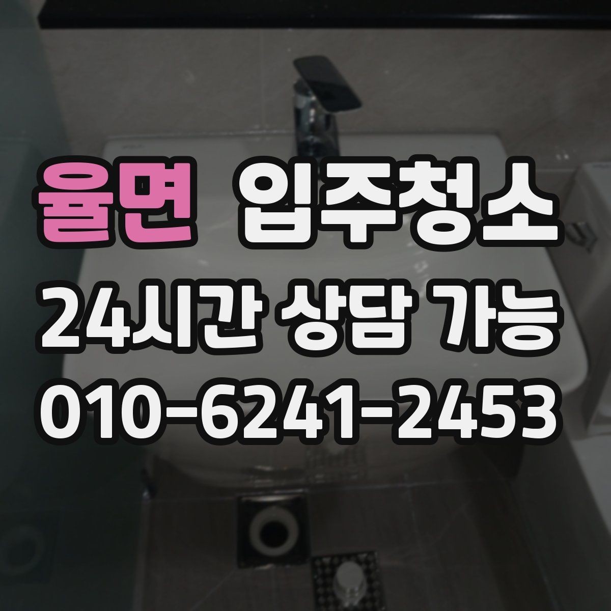 율면 입주청소 전후 차이가 크게 나는 공간은 어디일까