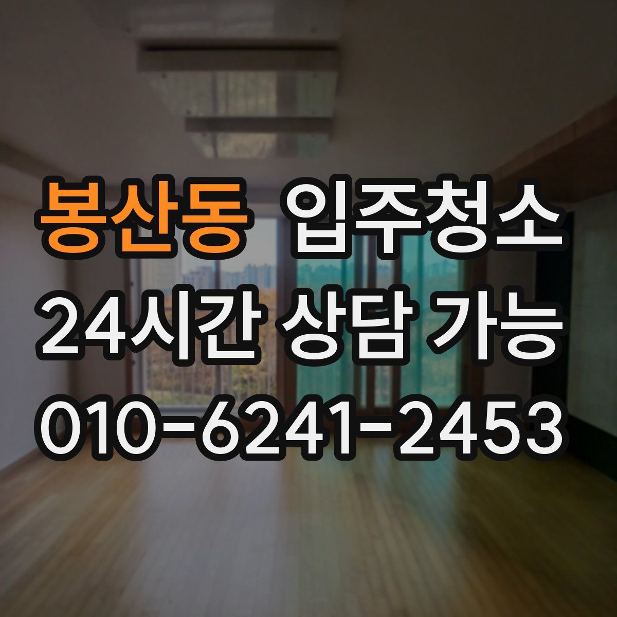 봉산동 원룸청소