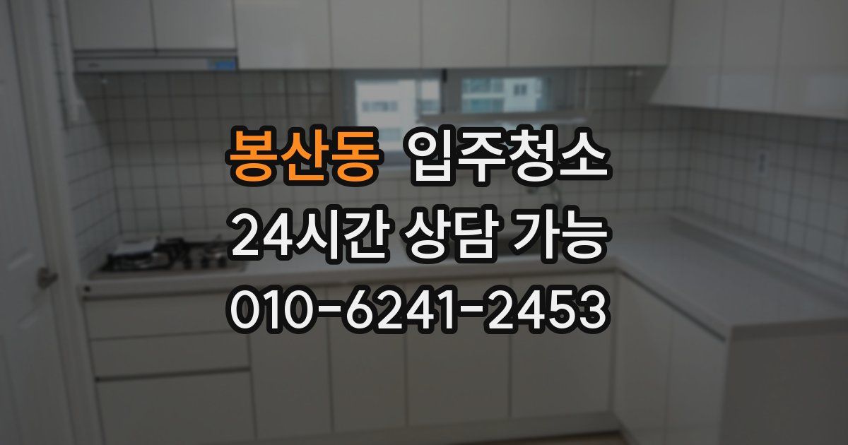 봉산동 입주청소