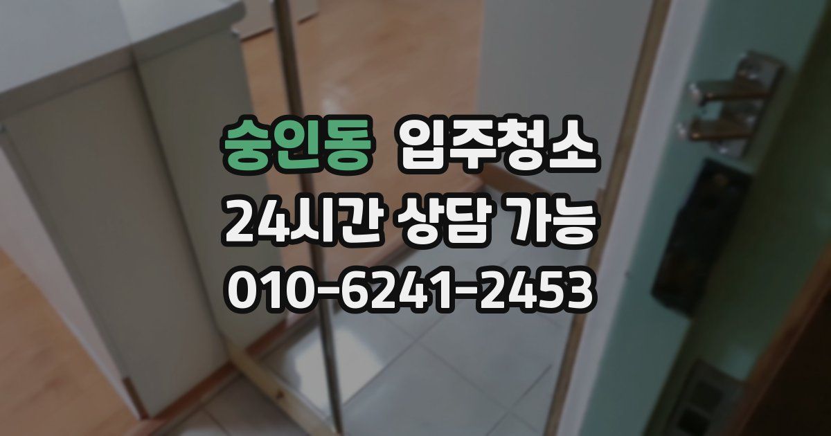 숭인동 입주청소