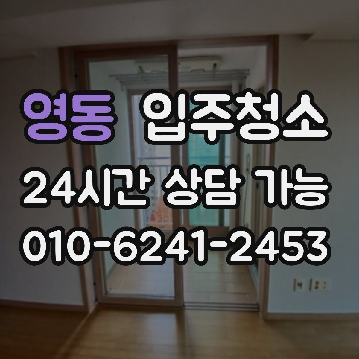 영동 입주청소 싱크볼과 상판 얼룩 정리하는 순서