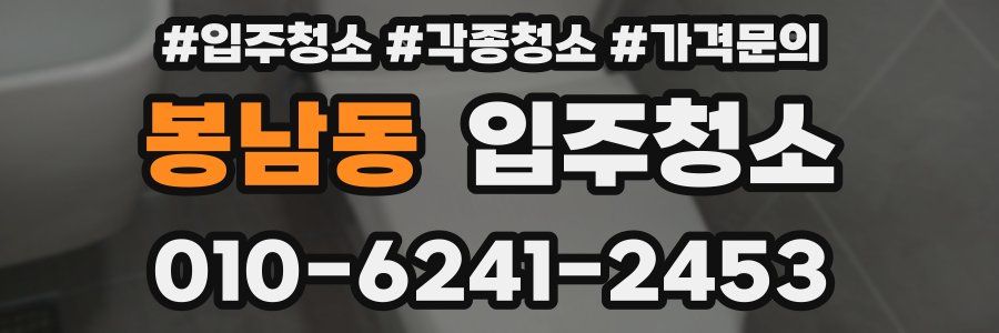 봉남동 이사청소