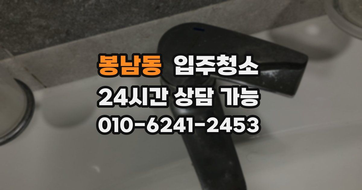 봉남동 입주청소