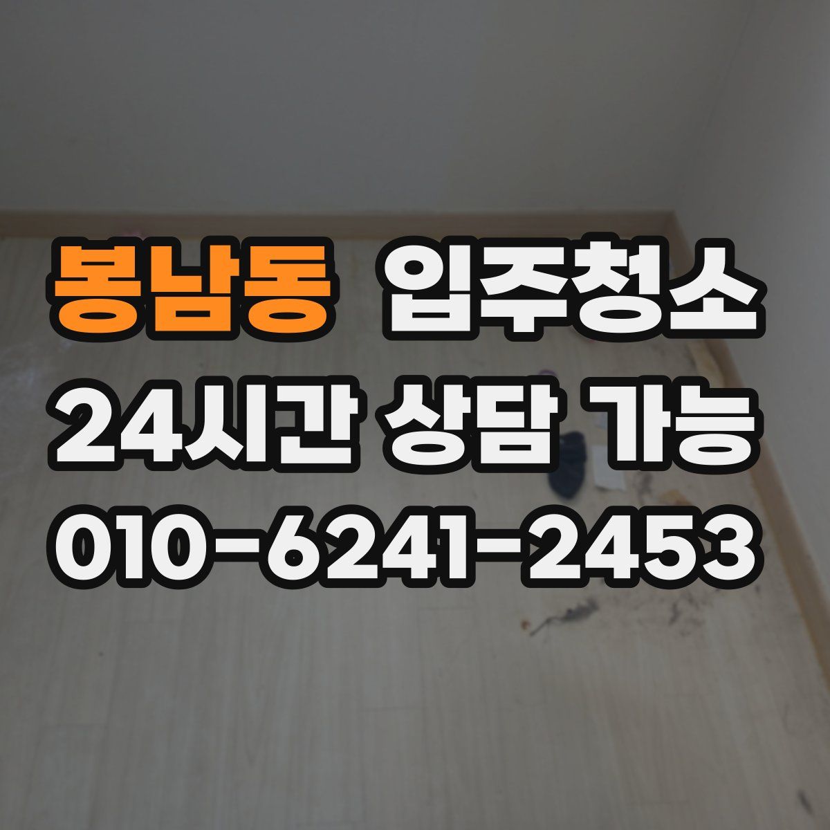 봉남동 원룸청소