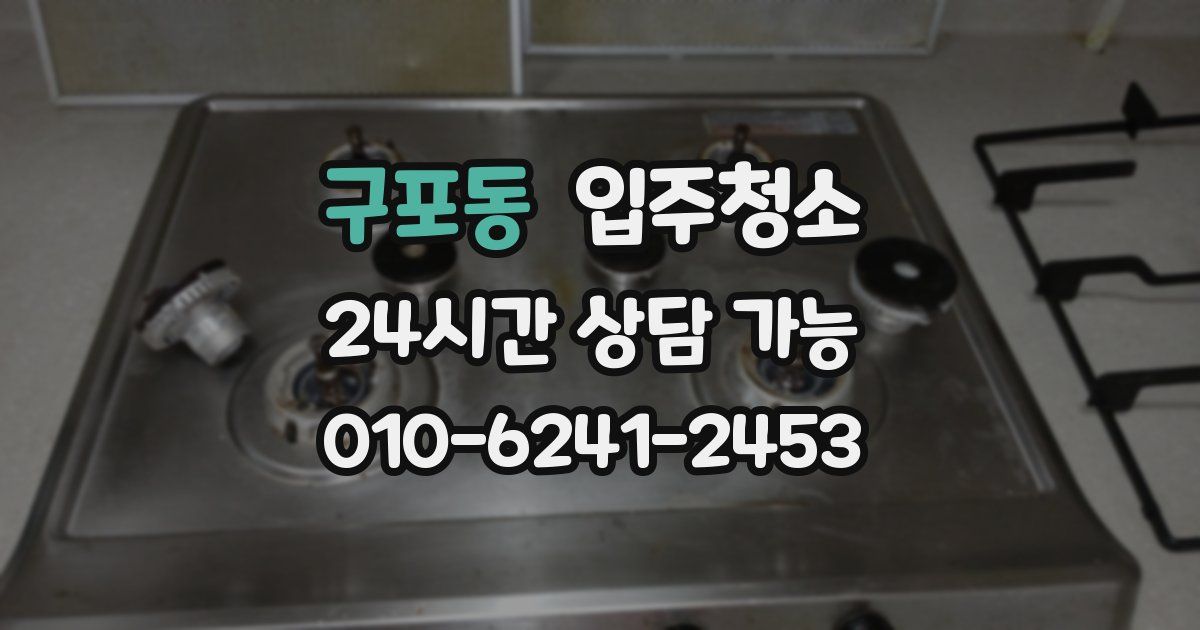 구포동 입주청소