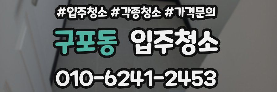 구포동 이사청소