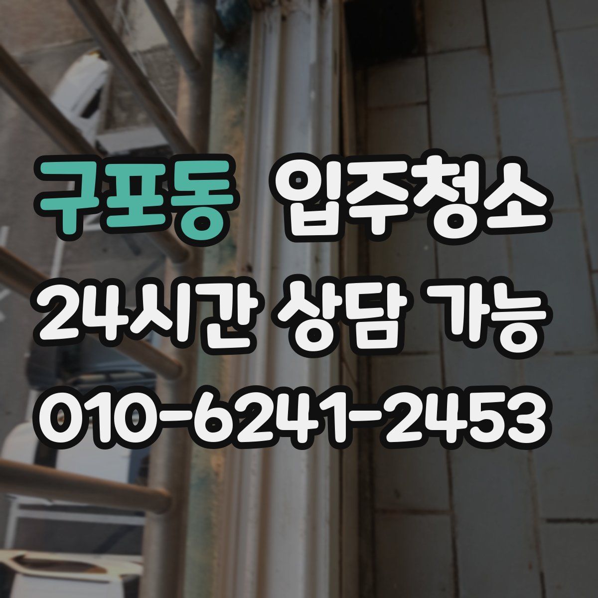 구포동 원룸청소