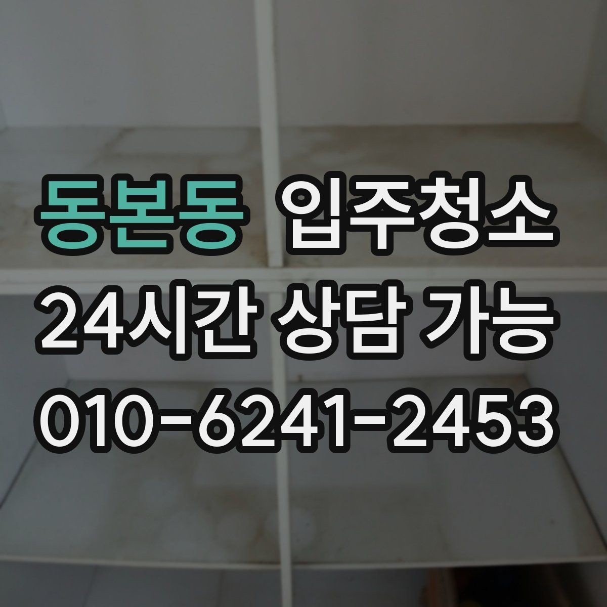 동본동 입주청소 전후 주방 상하부장 내부가 달라지는 이유
