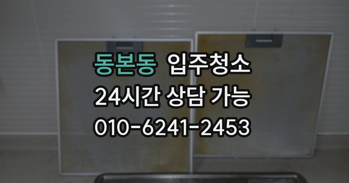 동본동 입주청소