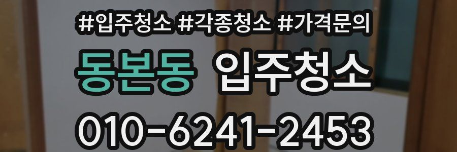 동본동 이사청소