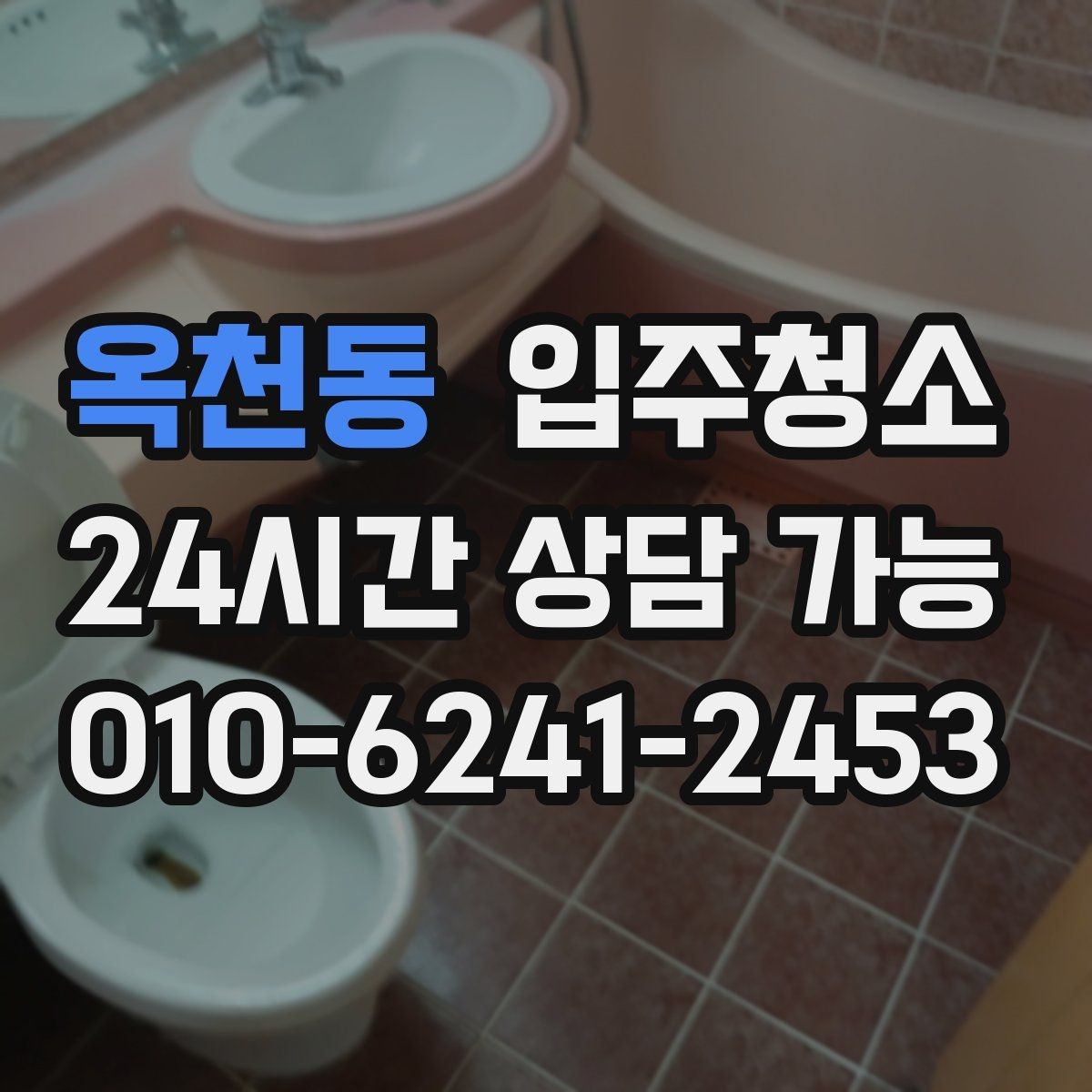 옥천동 입주청소 수납장 정리부터 하면 입주가 쉬워집니다