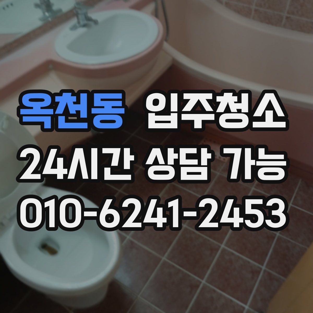 옥천동 원룸청소