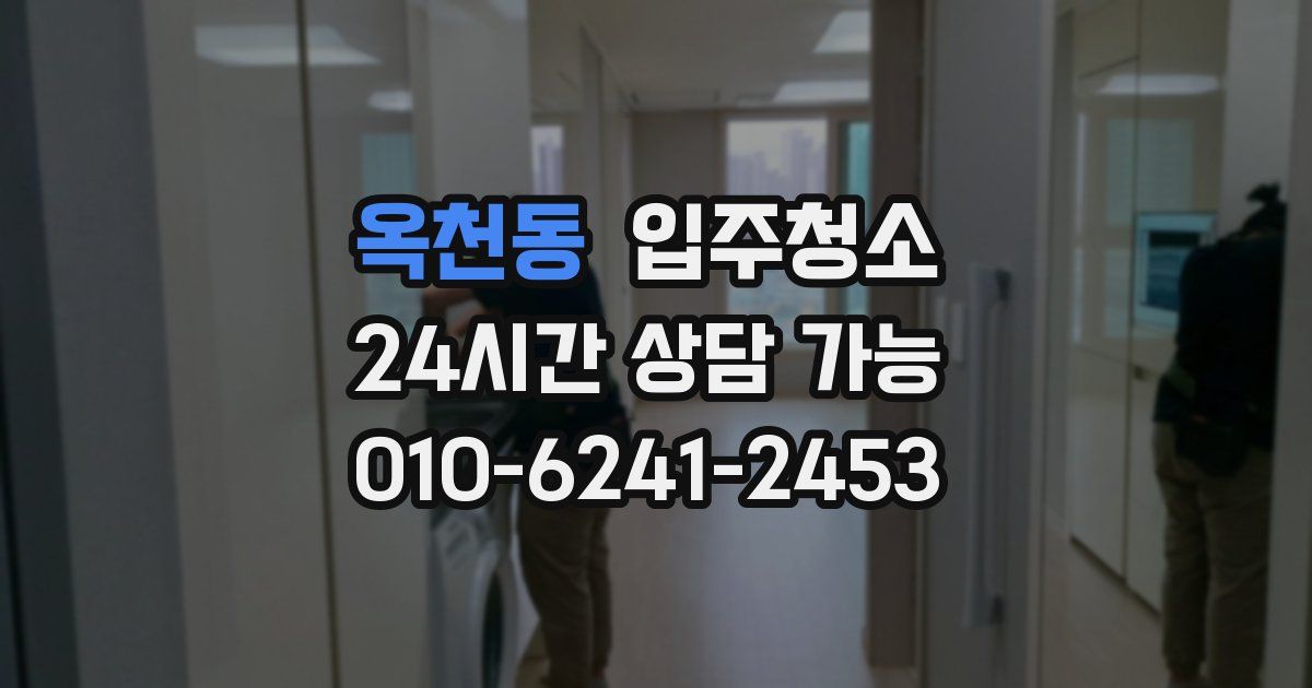 옥천동 입주청소