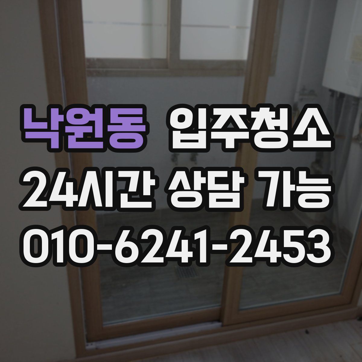 낙원동 원룸청소