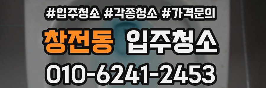 창전동 이사청소