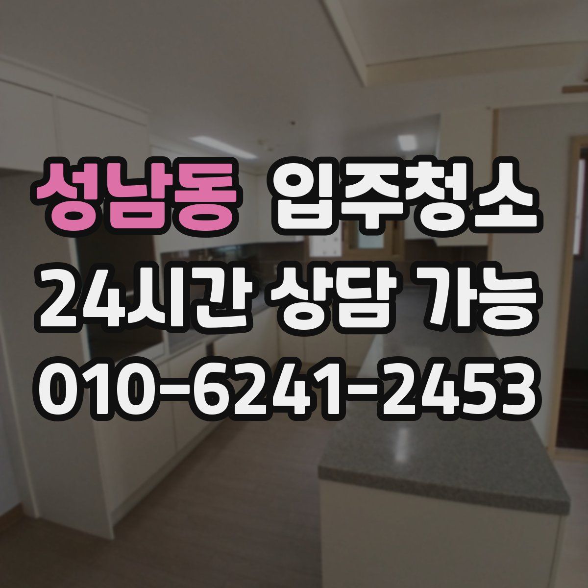 성남동 원룸청소