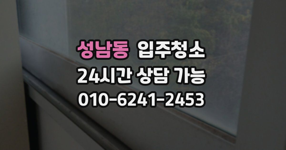 성남동 입주청소
